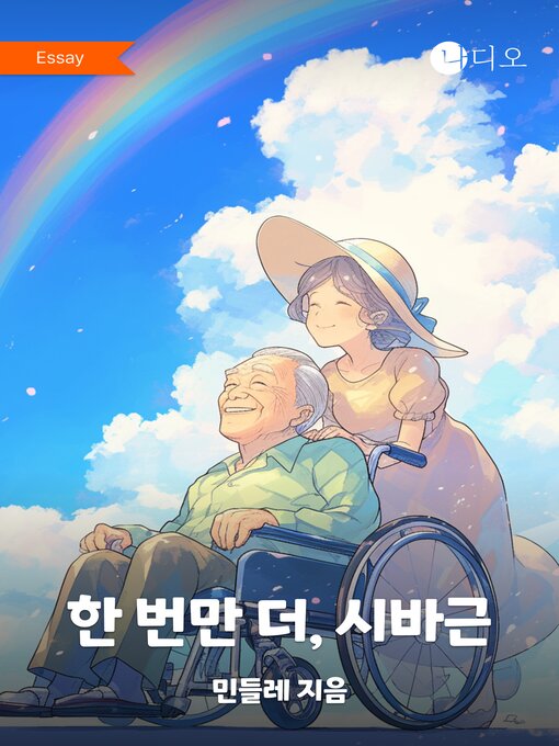 Title details for 한 번만 더, 시바근 by 민들레 - Available